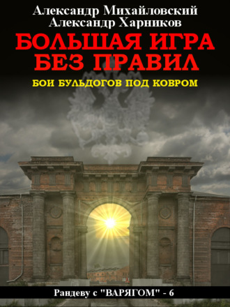 . Большая игра без правил