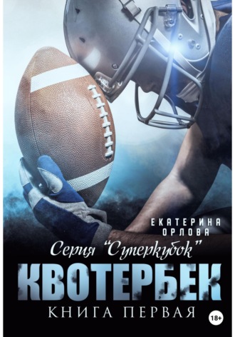 Екатерина Орлова. Квотербек