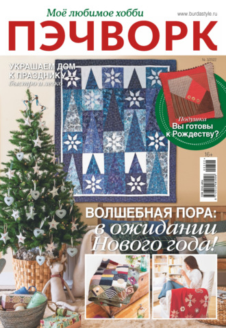. Пэчворк. Моё любимое хобби №3/2022