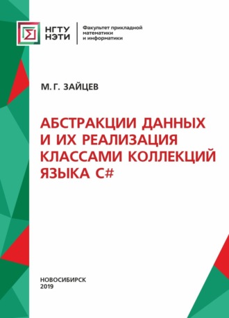 . Абстракции данных и их реализация классами коллекций языка С#