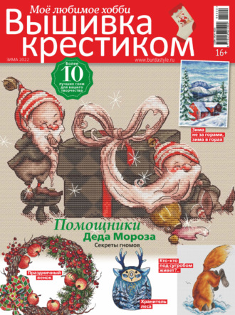 . Вышивка крестиком. Моё любимое хобби №2/2022