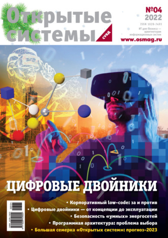 . Открытые системы. СУБД №4/2022