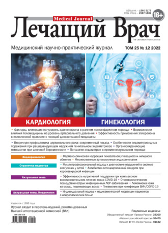 . Журнал «Лечащий Врач» №12/2022