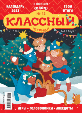 . Классный журнал №12/2022