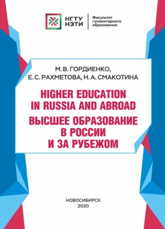 . Higher Education in Russia and abroad / Высшее образование в России и за рубежом