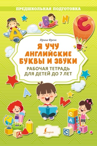 И. Френк. Я учу английские буквы и звуки. Рабочая тетрадь для детей до 7 лет