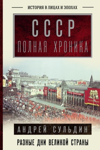 . СССР. Полная история