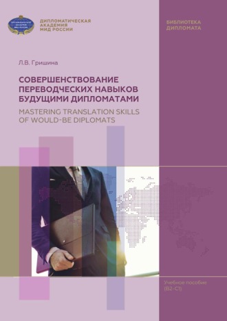Любовь Гришина. Совершенствование переводческих навыков будущими дипломатами / Mastering Translation Skills of Would-be Diplomats