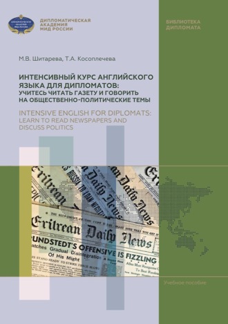Татьяна Косоплечева. Интенсивный курс английского языка для дипломатов: учитесь читать газету и говорить на общественно-политические темы / Intensive English for diplomats: learn to read newspapers and discuss politics