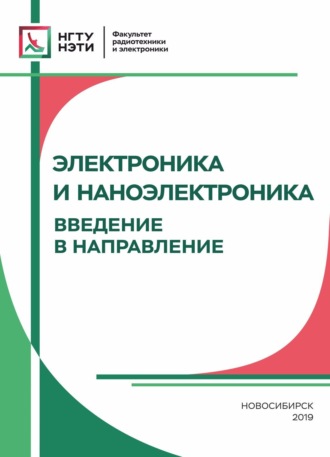 . Электроника и наноэлектроника. Введение в направление