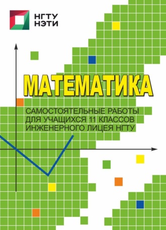. Математика. Самостоятельные работы для учащихся 11 классов Инженерного лицея НГТУ