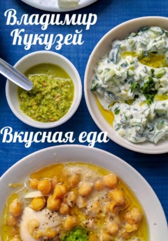 . Вкусная еда