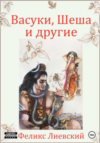 Феликс Лиевский. Васуки, Шеша и другие