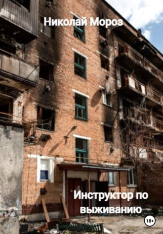 . Инструктор по выживанию