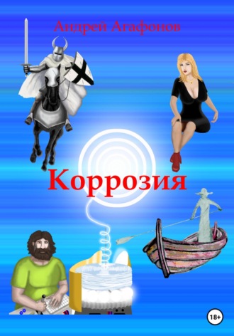 . Коррозия