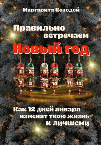 Маргарита Козодой. Правильно встречаем новый год. Как 12 дней января изменят твою жизнь к лучшему