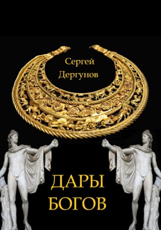 Сергей Николаевич Дергунов. Дары богов