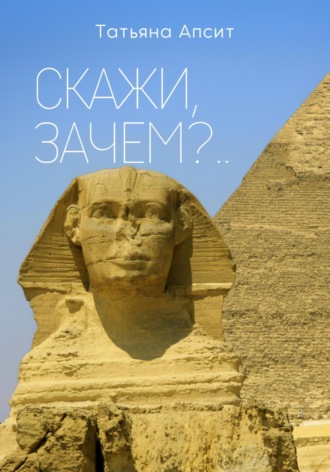 . Скажи, зачем?..