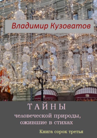 Владимир Кузоватов. Тайны человеческой природы, ожившие в стихах. Книга сорок третья