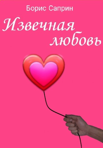 . Извечная любовь