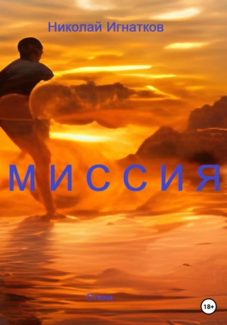 Николай Игнатков. Миссия