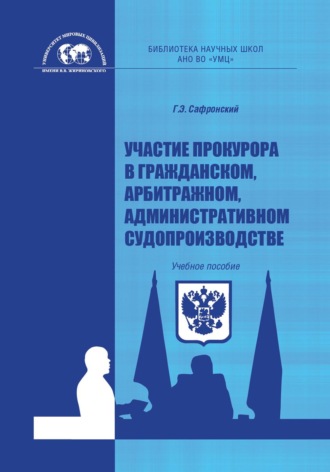 Г. Э. Сафронский. Участие прокурора в гражданском, арбитражном, административном судопроизводстве