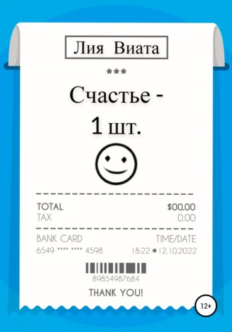 Лия Виата. Счастье – 1 шт.