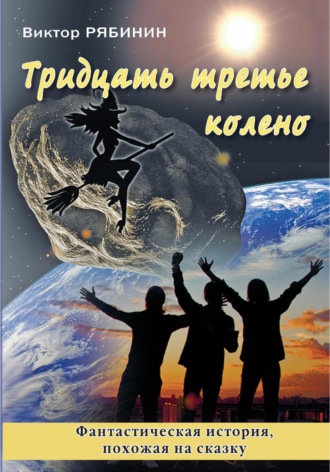 . Тридцать третье колено