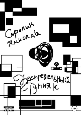 Николай Максимович Сорокин. Беспредельный тупняк