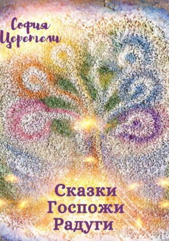 . Сказки Госпожи Радуги