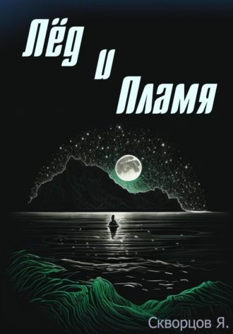 Я. Скворцов. Лёд и Пламя