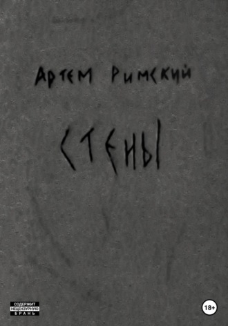 . Стены