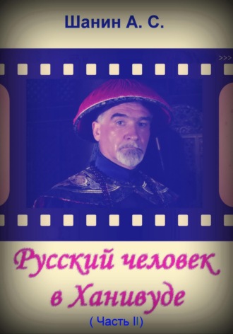 . Русский человек в Ханивуде. Часть 2