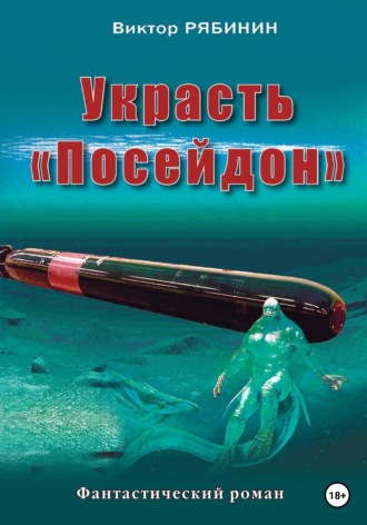 Виктор Евгеньевич Рябинин. Украсть Посейдон
