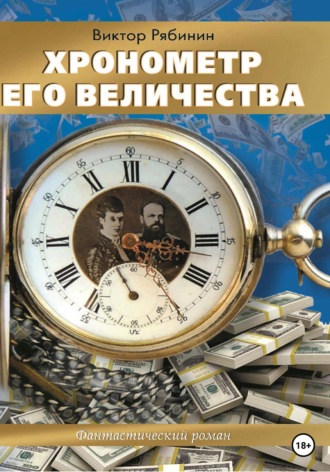 . Хронометр Его Величества