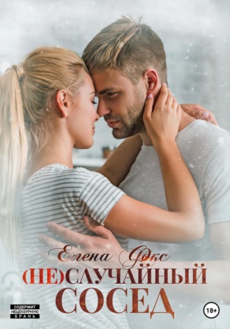 . (Не)случайный сосед