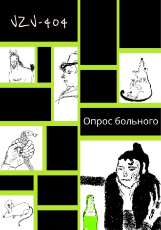 . Опрос больного