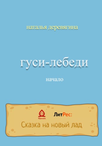 . Гуси-лебеди начало