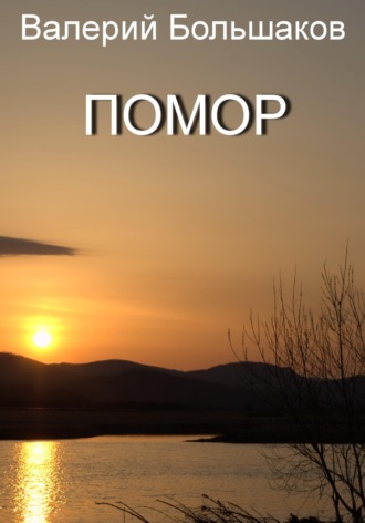 . Помор