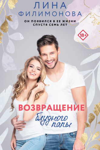 . Возвращение блудного папы