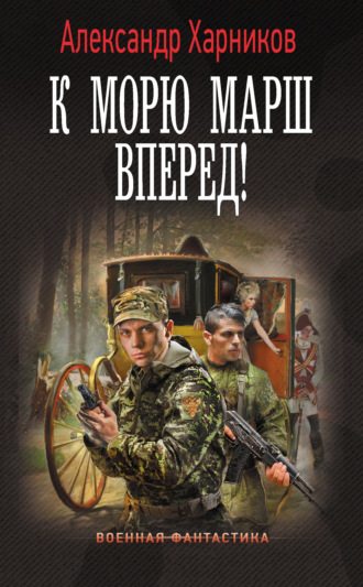 . К морю марш вперед!