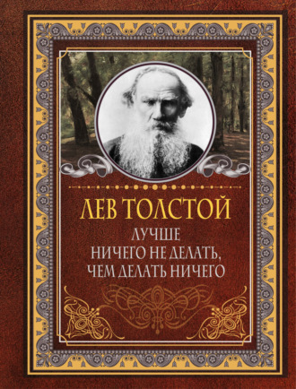 . Лучше ничего не делать, чем делать ничего