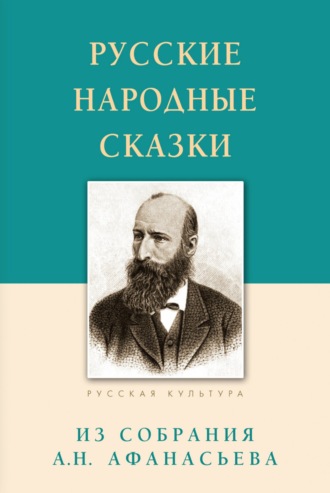Александр Николаевич Афанасьев. Русские народные сказки. Из собрания А.Н. Афанасьева