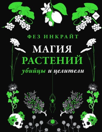 Фез Инкрайт. Магия растений: убийцы и целители
