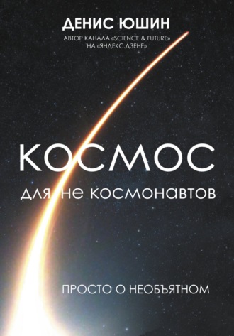Денис Юшин. Космос для не космонавтов