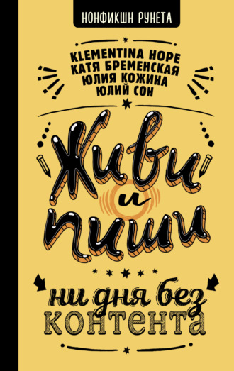 Юлия Александровна Кожина. Живи и пиши: ни дня без контента