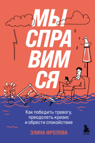 . Мы справимся. Как победить тревогу, преодолеть кризис и обрести спокойствие