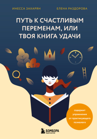. Путь к счастливым переменам, или Твоя книга удачи
