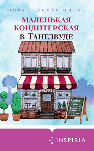 Лилак Миллс. Маленькая кондитерская в Танглвуде