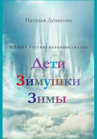 . Дети Зимушки Зимы